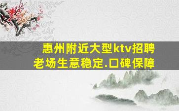 惠州附近大型ktv招聘老场生意稳定.口碑保障